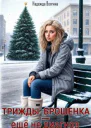 Трижды брошенка  ещё не диагноз