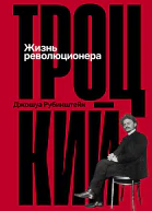 Троцкий Жизнь революционера