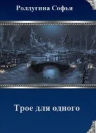 Трое для одного СИ