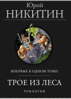 Трое из Леса Трилогия