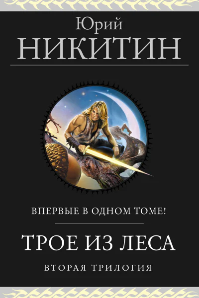 Трое из Леса Вторая трилогия  Юрий Никитин
