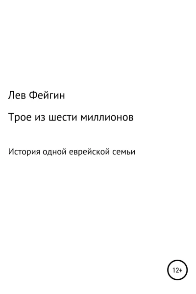 Трое из шести миллионов