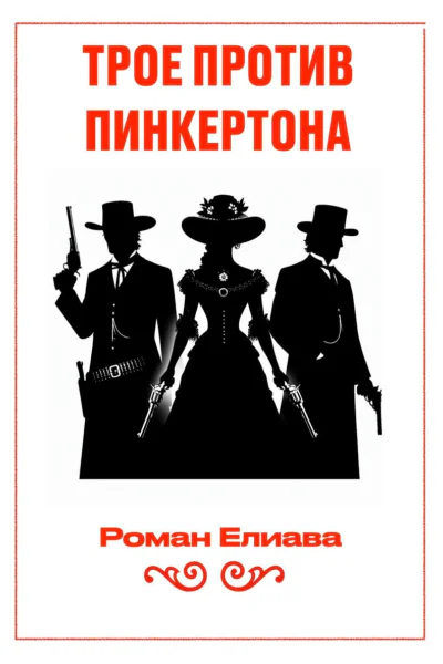 Трое против Пинкертона