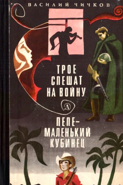 Трое спешат на войну Пепе  маленький кубинец
