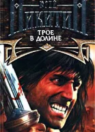 Трое в Долине