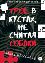 Трое в кустах не считая собаки