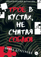 Трое в кустах не считая собаки