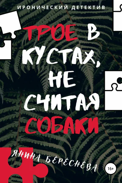 Трое в кустах не считая собаки