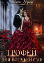 Трофей для волчьей стаи