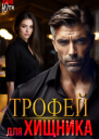 Трофей для Хищника СИ