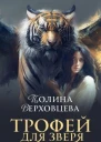 Трофей для Зверя СИ