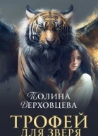 Трофей для Зверя СИ