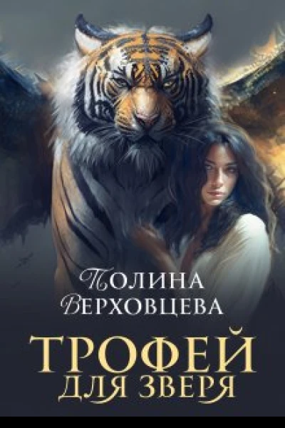 Трофей для Зверя