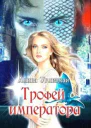 Трофей императора