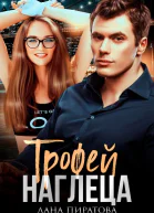 Трофей наглеца