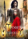 Трофей Степного Хана
