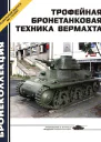 Трофейная бронетанковая техника Вермахта