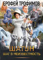 Трофимов Ерофей Шатун Шаг в неизвестность