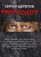 Троглодит