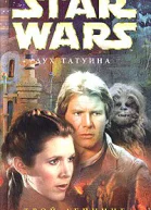 Трой Деннинг Star Wars Дух Татуина