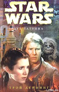 Трой Деннинг Star Wars Дух Татуина