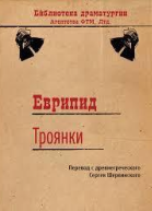 Троянки