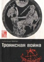 Троянская война Мифы и история