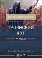 Троянский кот  Далия Трускиновская