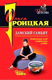 Троицкая О Дамский гамбит Повесть