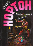 Тройка мечей РоманыПер с англ К Прилипко