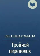 Тройной переполох