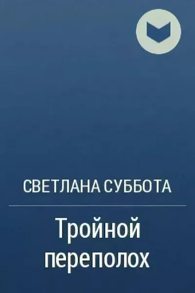 Тройной переполох