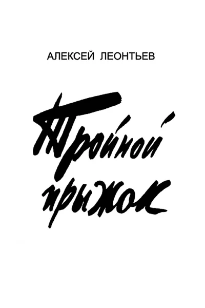 Тройной прыжок журнальный вариант