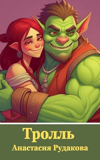 Тролль СИ