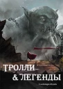 Тролли и легенды