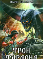 Трон фараона