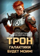 Трон галактики будет моим
