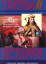 Трон и любовь  Российский авантюрный роман СПб Петрокон 1994