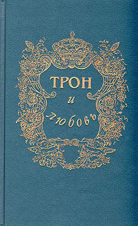 Трон и любовь  Российский авантюрный роман Выпуск 2
