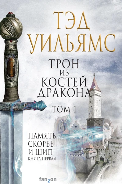 Трон из костей дракона Том 1  Тэд Уильямс