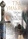 Трон из костей дракона Том 2  Тэд Уильямс