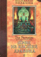 Трон из костей дракона