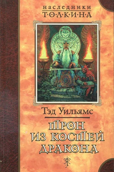 Трон из костей дракона