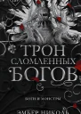 Трон сломленных богов  Эмбер Николь