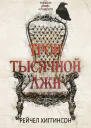 Трон тысячной лжи