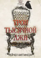Трон тысячной лжи