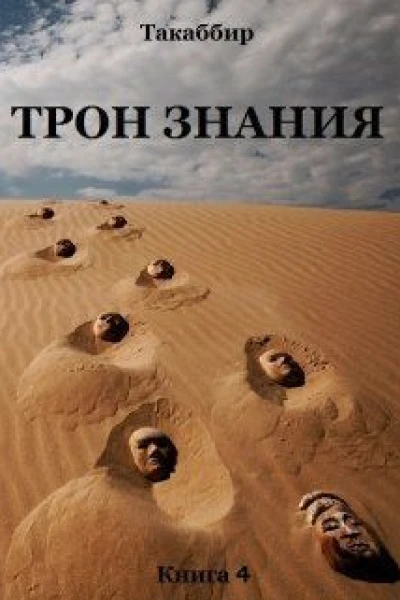 Трон Знания Книга 4 СИ
