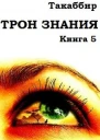 Трон Знания Книга 5