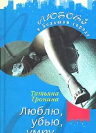 Тронина Т Люблю убью умру роман