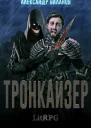 Тронкайзер СИ